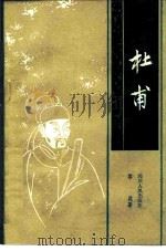 杜甫（1980 PDF版）