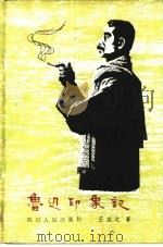 鲁迅印象记（1980 PDF版）