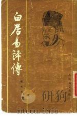 白居易评传（1980 PDF版）