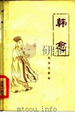 韩愈（1979 PDF版）
