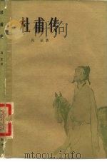 杜甫传（1980 PDF版）