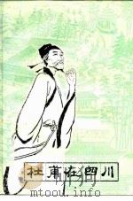 杜甫在四川（1980 PDF版）