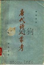 唐代诗人丛考（1980 PDF版）