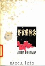 作家的怀念   1979  PDF电子版封面    丁玲等著 