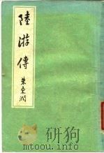 陆游传（1960 PDF版）