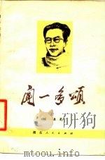 闻一多颂（1978 PDF版）
