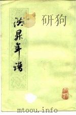 洪栤年谱 1979 PDF电子版封面 11186·12 章培恒著