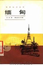 缅甸（1979 PDF版）