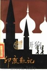 印度散记（1984 PDF版）