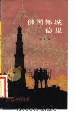 佛国都城-德里（1982 PDF版）