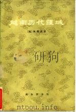 越南历代疆域 1973 PDF电子版封面 12017·218 (越)陶维英著;钟民岩译