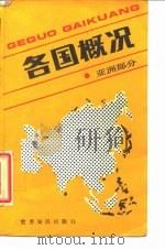 各国概况  亚洲部分（1989 PDF版）