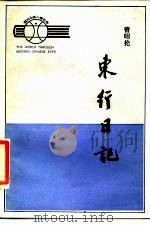 东行日记（1984 PDF版）