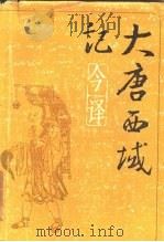 《大唐西域记》今译（1985 PDF版）