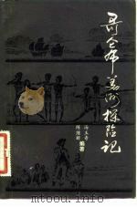 哥仑布美洲探险记（1982 PDF版）