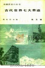 古代世界七大奇迹（1982 PDF版）