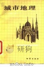 城市地理（1989 PDF版）