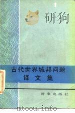 古代世界城邦问题译文集 1985 PDF电子版封面 中国世界古代史学会编