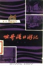 世界港口游记  第3集（1982 PDF版）
