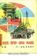 世界名城  3  亚洲、非洲部分（1984 PDF版）
