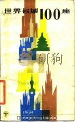 世界名城100座 下册（1984年09月第1版 PDF版）
