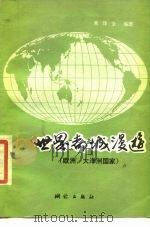 世界都城漫游 欧洲、大洋洲国家 1984 PDF电子版封面 12039·新363 黄泽全编著
