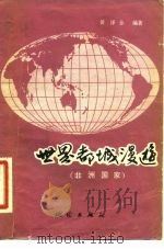 世界都城漫游  非洲国家（1983 PDF版）