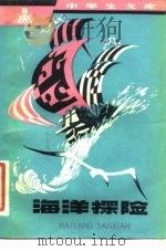 海洋探险（1982 PDF版）