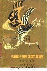 海洋探险（1979 PDF版）