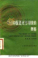中国“透光”古铜镜的奥秘（1982 PDF版）