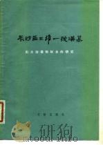 长沙马王堆一号汉墓出土动植物标本的研究（1978 PDF版）