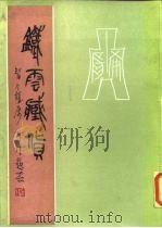 铁云藏货 1986 PDF电子版封面 9018·200 (清)刘鹗辑