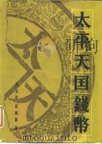 太平天国钱币（1983 PDF版）