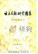 出土文献研究续集（1989 PDF版）