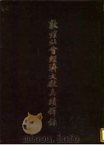 敦煌社会经济文献真迹释录 第1辑 1986 PDF电子版封面 11201·18 唐耕耦,陆宏基编