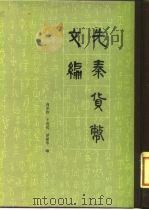 先秦货币文编（1983 PDF版）
