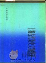 上海古代历史文物图录 1981 PDF电子版封面 7150·2433 上海市文物保管委员会编