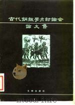 古代铜鼓学术讨论会论文集（1982 PDF版）