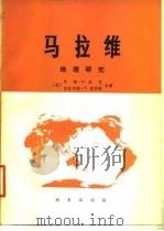马拉维  地理研究（1978年01月第1版 PDF版）