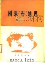 刚果（布）地理（1976 PDF版）