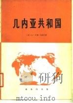 几内亚共和国（1979 PDF版）