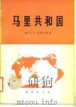 马里共和国（1981 PDF版）