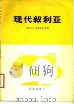 现代叙利亚（1981 PDF版）