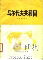马尔代夫共和国（1979 PDF版）