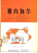 塞内加尔（1980 PDF版）
