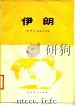 伊朗（1977 PDF版）