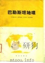 巴勒斯坦地理  自然、经济、政治地理的研究  自然、经济、政治地理的研究（1978 PDF版）