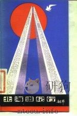 北海道纪行 1982 PDF电子版封面 韶华