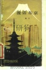 漫话东京（1981 PDF版）