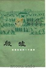 殷墟  奴隶社会的一个缩影（1976 PDF版）